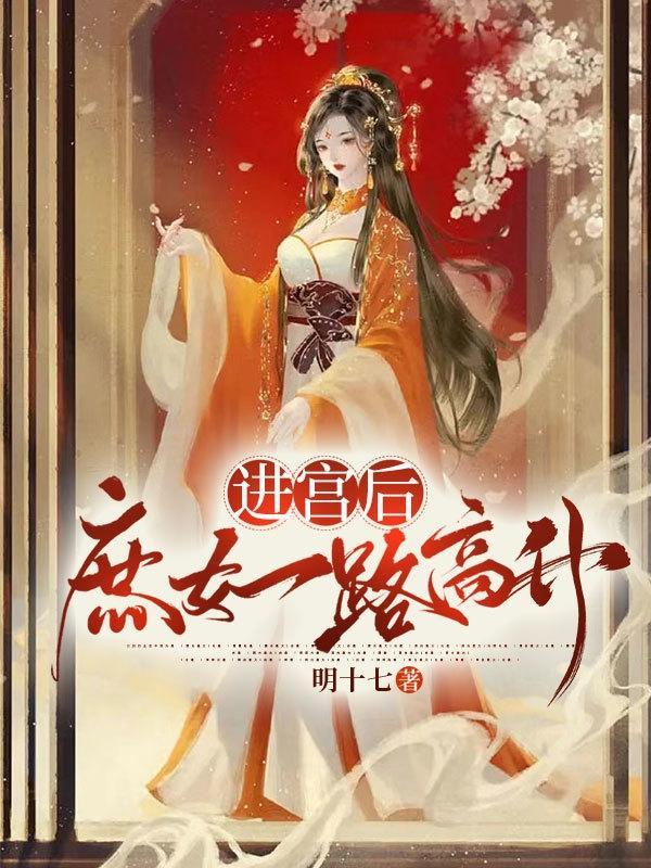 庶女入宫成宠妃的晋江网