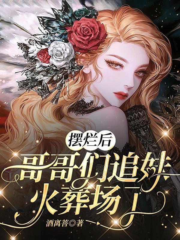 哥哥们追妹火葬场了时瑶