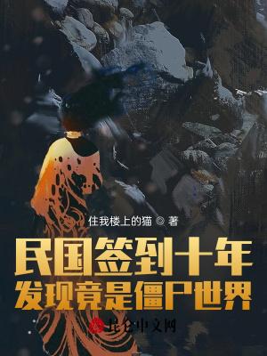 发现竟是僵尸世界住我