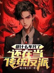 都什么年代了还在当传统反派