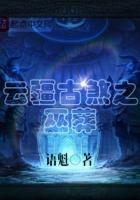云疆古煞之巫葬txt