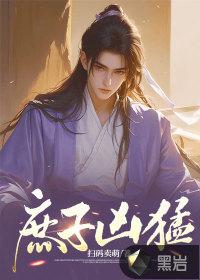 庶子凶猛(重生)免费阅读