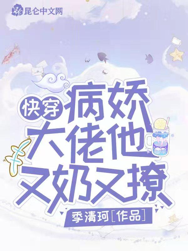 快穿 病娇大佬他又吃醋了