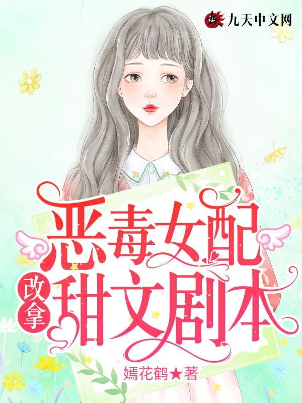 恶毒女配拿稳了甜宠剧本