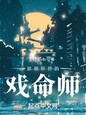 影视世界的戏命师免费观看