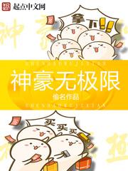 神豪无极限哪一章写推倒情节