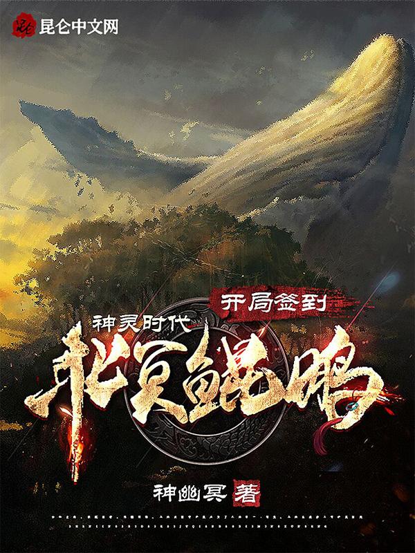 神祗时代开局签到鸿蒙紫气