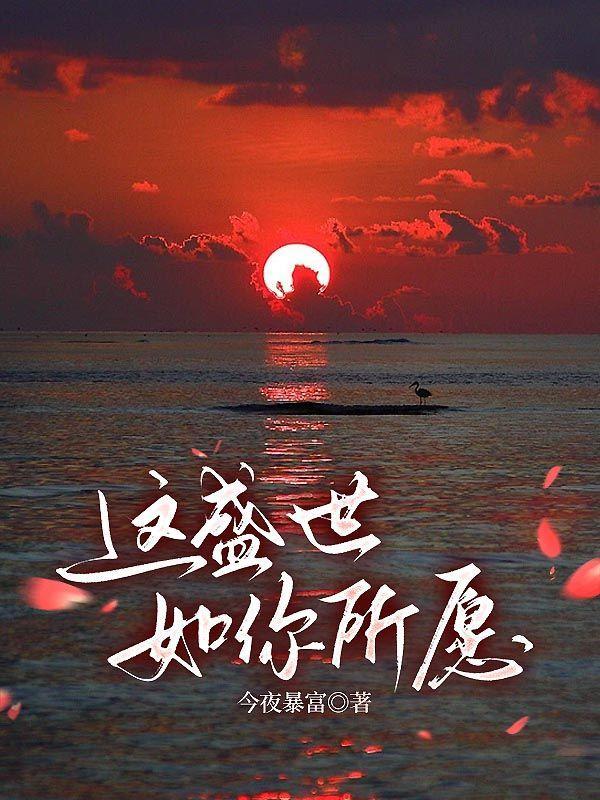 这盛世如你所愿作文800字