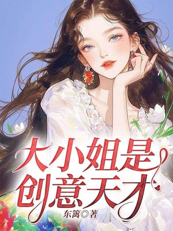 大小姐是创意天才免费阅读