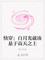 快穿之白月光必须死!
