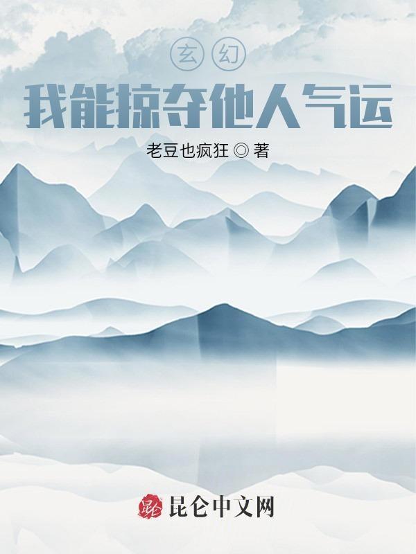 我可以掠夺气运