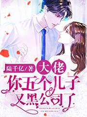 五个大佬儿子跪在我面前
