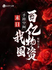 末日手持空间我囤百亿物资