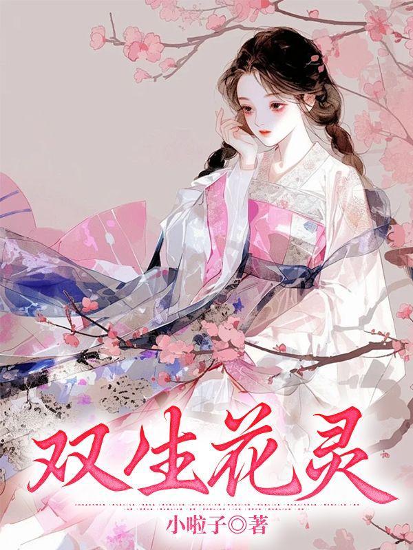 双生花传说