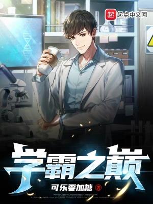 学霸之巅免费阅读