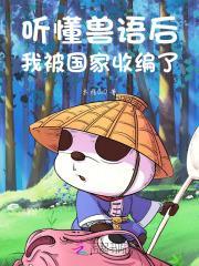 主角能听懂兽语当兽医的