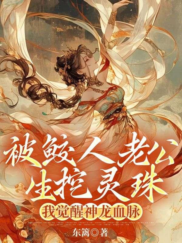 被鲛人老公生挖灵珠