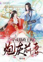 穿成摄政王的炮灰前妻温浓