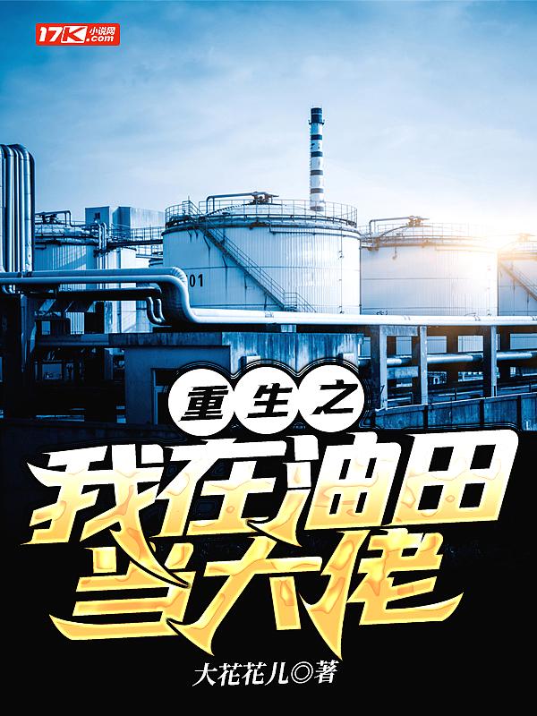 重生之我在油田当大佬写完了吗