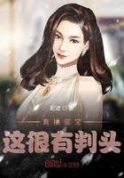 直播鉴宝这很有判头免费