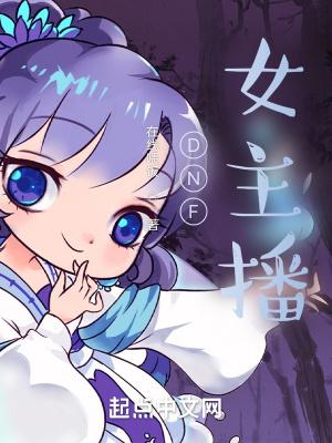 dnf女主播饺子酱微博