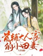 首辅大人的小娇娘