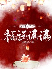 农门娇宠太子妃福运绵绵