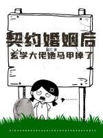 玄学大佬婚后日常