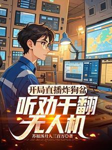 听劝干翻无人机苏福汤月入