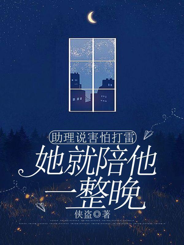 她就陪他一整晚怎么回复