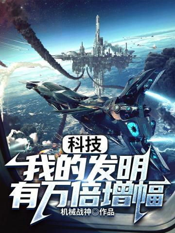 我发明的高科技作文