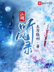 江湖听风录 东方晓初