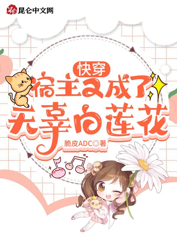 宿主又在装白莲花快穿