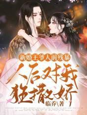 新婚王爷人前残暴人后对我狂撒娇 临乔