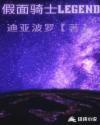 假面骑士legend外传