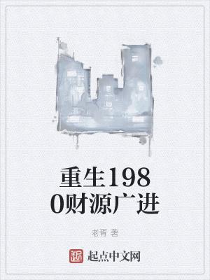 重生八零财源广进/重回一九八三