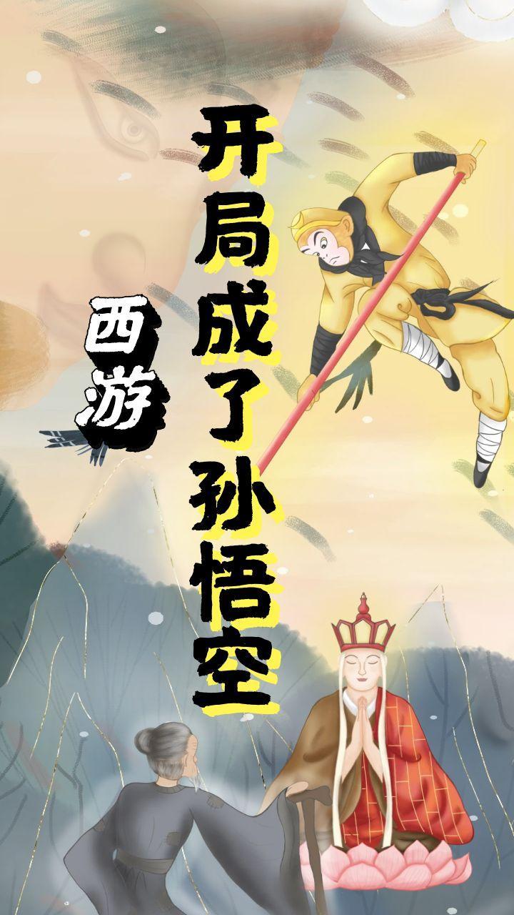 西游开局成为孙悟空