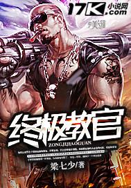 终极教官所有女主
