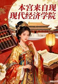 本宫来自现代
