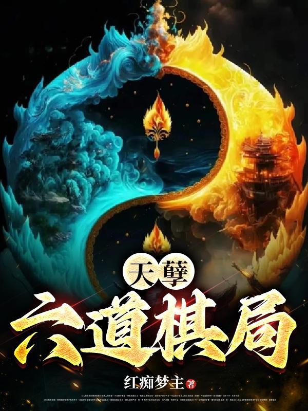 六道天魔百度百科