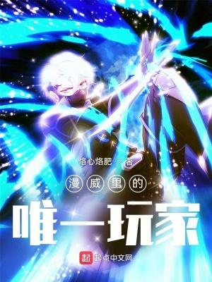 漫威里的玩家们