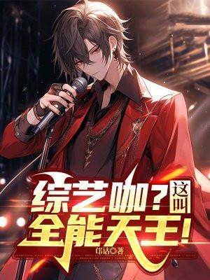 综艺之全能综艺王