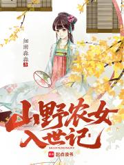 农女嫁给山里野人