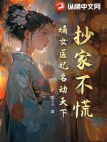 医女嫡妃