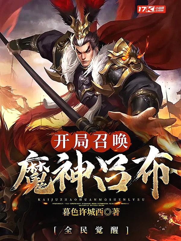 全民觉醒开局召唤魔神吕布