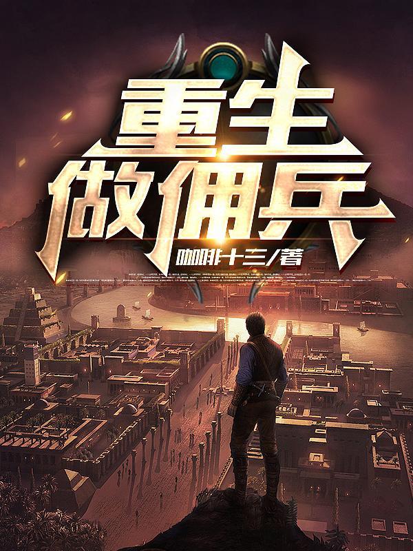 重生之佣兵皇后全文免费阅读