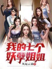 我的七个妖孽姐姐萧枫