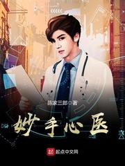 妙手心医_第370章 商业竞争(求√-订阅)_黄易天地