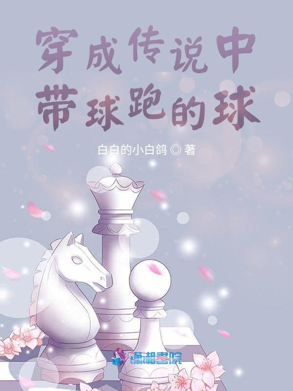 穿成带球跑的球的