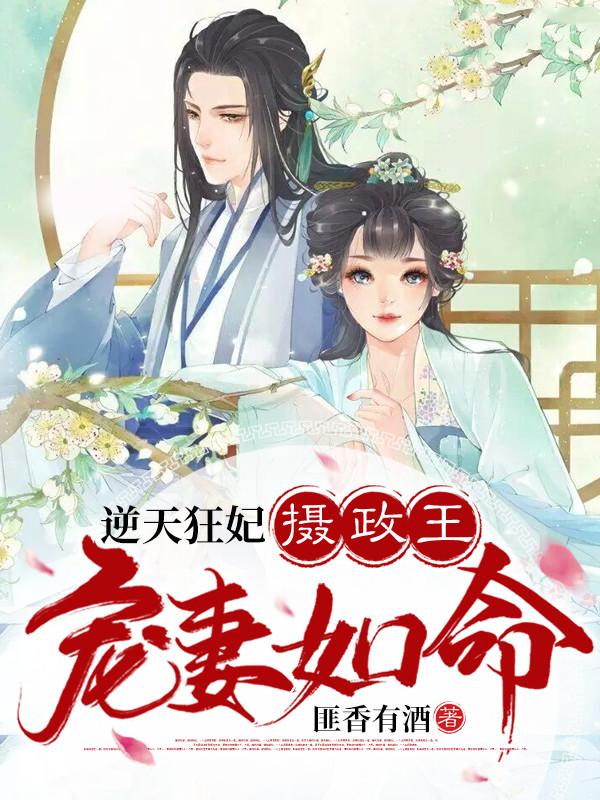 摄政王宠妻如命尘沐沐